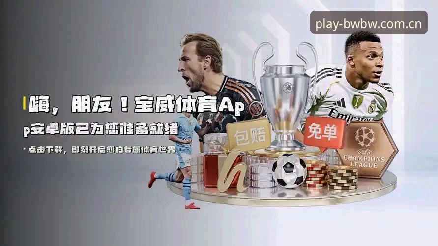 宝威体育下载教程哪个好？资深用户实战经验分享